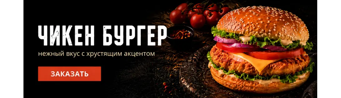 Чикен-бургер