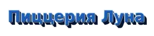 Пиццерия Луна